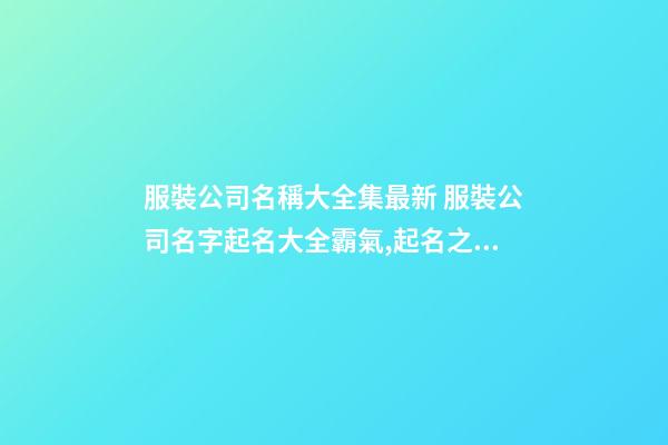 服裝公司名稱大全集最新 服裝公司名字起名大全霸氣,起名之家